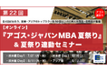 欧米アジアのトップスクールMBA卒業生・在校生がオンライン集結!第22回「MBA夏祭り」7/21(祝)・8/11(祝)・8/16(土)・8/17(日)開催