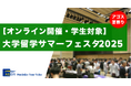 欧米トップスクールの先輩たちから大学の特色や魅力を存分に聞くことができる貴重なチャンス!「大学留学サマーフェスタ2025」8/11(祝)開催