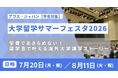 海外トップスクールの先輩たちから学べる貴重なチャンス！「大学留学サマーフェスタ2026」7/20海の日・8/1１山の日の祝日2日間、オンライン開催決定！