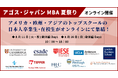欧米アジアのトップスクールMBA卒業生・在校生がオンライン集結！第23回「MBA夏祭り」8/11(祝)・8/16(日)開催