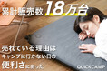 累計18万台突破！車中泊マットが「キャンプに行かない日」も手放せない理由とは？室内の悩みを解決する、主婦に選ばれる第3の寝具