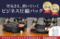 【クラファン4月15日終了】出張のパッキングをわずか60秒で。時間も荷物も圧縮するコンプレッションバッグ
