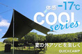 体感－17℃の衝撃。濃い日影を持ち運び、過酷な夏を遊び場に