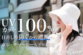 遮光率・UV カット率 100％！東レ・サマーシールド®と QUICKCAMP のコラボ決定。日差しを「防ぐ」から「遮断」へ