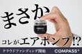 【クラウドファンディング開始】スペック至上主義。29gに詰め込まれた、圧倒的吸引のテクノロジー