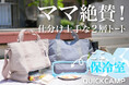 荷物も冷たさも1つに。もう2つのバッグを持ち歩かない身軽な私