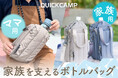マイボトルで夏の思い出をもっと身軽に。家族を潤す2つの機能派バッグ