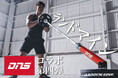 大好評 『DNS×LEADING EDGE』 コラボ第4弾！人気商品ランドマインに “パッションレッド” が仲間入り