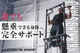 日本人男性の4割が挫折する“背中の壁”を打ち破る、懸垂アシストスタンドが登場