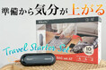 旅行の準備から気分が上がる！パッキングのスターターセットが新登場