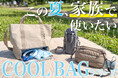【通常販売開始】家族を支える。この夏活躍するCOOL BAGシリーズ