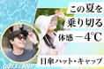 【再入荷のお知らせ】遮光率・UV カット率 100％！東レ サマーシールド®を採用したQUICKCAMPのキャップ＆ハット