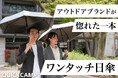 QUICKCAMPが惚れた一本。信頼の専門メーカー日傘を公式ストアで
