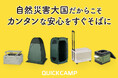 「いつものカンタン」が、「もしも」の安心になる。アウトドアから防災までをつなぐ、QUICKCAMPの身近な防災シリーズ登場