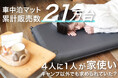 【累計21万台突破】4人に1人が家使い？車中泊マットが「キャンプ以外」でも求められていた
