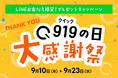 9月19日は「クイック（919）の日」！日頃の感謝を込めて、豪華賞品＆特別クーポンが当たる「大感謝祭」を開催