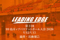 LEADING EDGEが長崎県ミニバスケットボール大会へ協賛・参加！次世代のチャレンジをサポートする地域スポーツ支援を実施