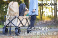 【QUICKCAMP】岐阜県岐阜市のふるさと納税返礼品として「車中泊マット」と「キャリーワゴン」の提供を開始