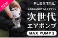 メカニカルなスケルトンデザインが男心を掴む! シリーズ屈指の小型エアポンプが登場