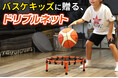 バスケ好きな子供に贈るドリブルネットが新登場!いつでもどこでも練習可能に
