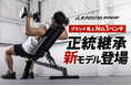 販売台数6万台のトレーニングベンチが再創造!強靭なスペックはそのままに、狭いスペースでも本格筋トレ