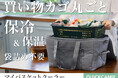 そのままレジャーに持ち出せる!買い物かご専用クーラーバッグが新登場