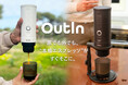 好きな場所で好きな時に!この時代に適したアイテム、ポータブル電動エスプレッソマシン【OutIn nano】
