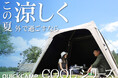 QUICKCAMPのCOOLシリーズ!この夏、涼しく楽しい思い出作り