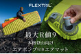 R値9のエアマットで朝まで冷え知らず。登山中の疲れをしっかり睡眠で回復