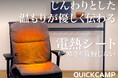 冷える座面とはもうサヨナラ。あなたの椅子をどこでもぽかぽか仕様に。