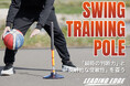 反射的な動きで、実践で生きる判断力を鍛える！新しい自主練の提案「スイングトレーニングポール」登場