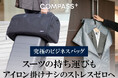 出先でのアイロン掛けの時間ゼロへ。 スーツを綺麗に持ち運べる大人のための鞄