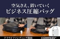 【クラウドファンディング開始】出張のパッキングをわずか60秒で。時間も荷物も圧縮するコンプレッションバッグ