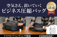 【クラファン初日で目標達成】出張のパッキングをわずか60秒で。時間も荷物も圧縮するコンプレッションバッグ