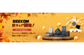 【GEEKOM】紅葉の季節と共に:秋フェア開始!
