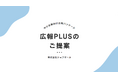 初期費用無料キャンペーン実施!中小企業向け広報代行サービス『広報PLUS』で年度末に新たな一歩を