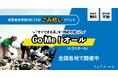 【アンバサダー全国募集】環境保全プロジェクト「Go Me！オール」活動開始！