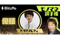 ものまね芸人・ホリが審査員を務める「BlitzMeモノマネ選手権」優勝者が決定!!