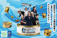 全国の高校生が海の課題に挑む「LOCAL FISH CAN グランプリ 2026」決勝大会進出の9チームが決定！