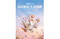 「韓国の今」に出会う体験型スペース「GLOBAL K-ZONE」9月7日（月）駐日韓国文化院内にグランドオープン