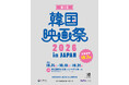 『第1回 韓国映画祭 2026 in JAPAN』開催決定！最新作の特別試写会から日本初上映、名作まで全８作品を上映