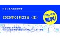 【2025年1月下旬】船井総合研究所主催、「ITビジネス経営研究会(東京 八重洲)」のゲスト講演にクエストが登壇いたします