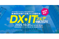 愛知「DX・ITフェア中部2025」(10/31開催)にクエストが出展 サイバー攻撃対策とデータ活用を展示します