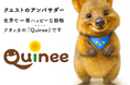 クエストグループ公式アンバサダー・クオッカの「クイニー（Quinee）」が誕生！
