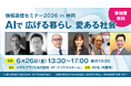 フィジカルAI×地⽅創⽣の最新事例を紹介「情報通信セミナー2026 in 静岡」を6⽉26⽇に開催