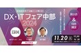 愛知「DX・ITフェア中部2024」(11/20開催)にクエストが出展 データのビジュアル化・分析に最適なBI/BAツールをご紹介