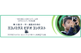 KPMGジャパン、「CEEエコノミクスビデオコンテスト」を特別協賛