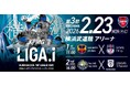 KPMGジャパン、ブラインドサッカートップリーグ「LIGA.i2025」最終節を協賛