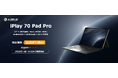 【ALLDOCUBE】12.1インチ新型タブレット「iPlay 70 Pad Pro」を発表