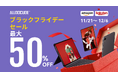ALLDOCUBE、ブラックフライデー&サイバーマンデーセール開催!